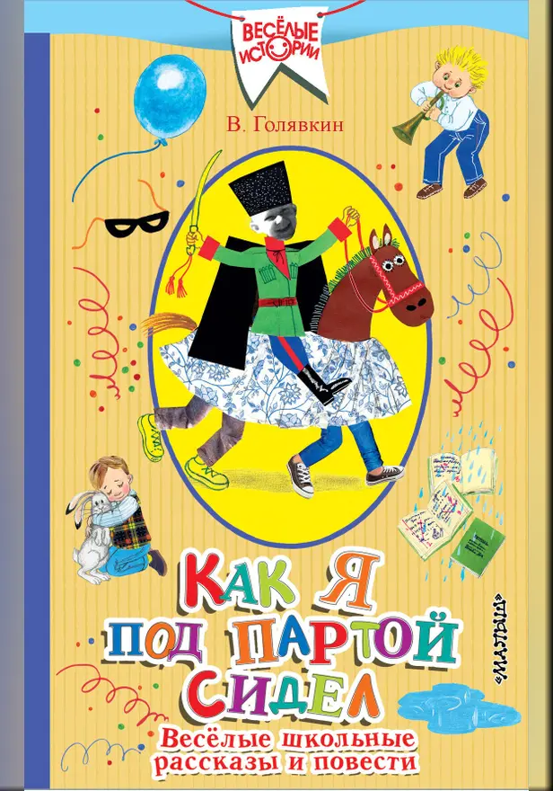 Как я под партой сидел. Веселые школьные рассказы и повести. Обложка