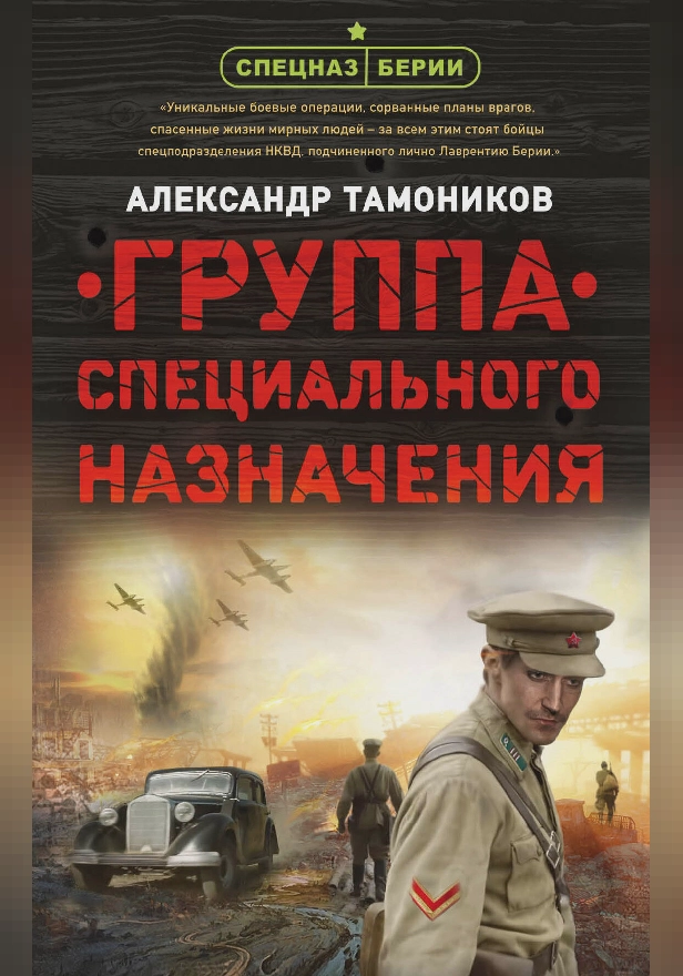 Группа специального назначения. Обложка