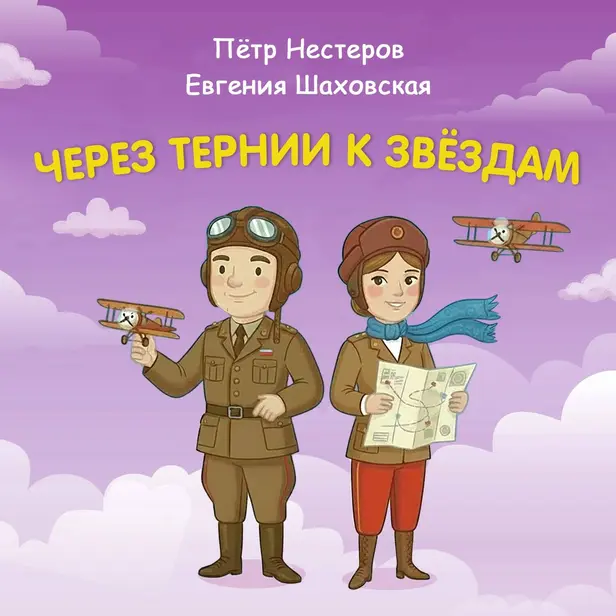 Через тернии к звёздам.  Пётр Нестеров. Евгения Шаховская. Обложка