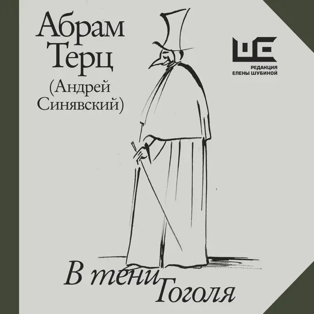 В тени Гоголя. Обложка