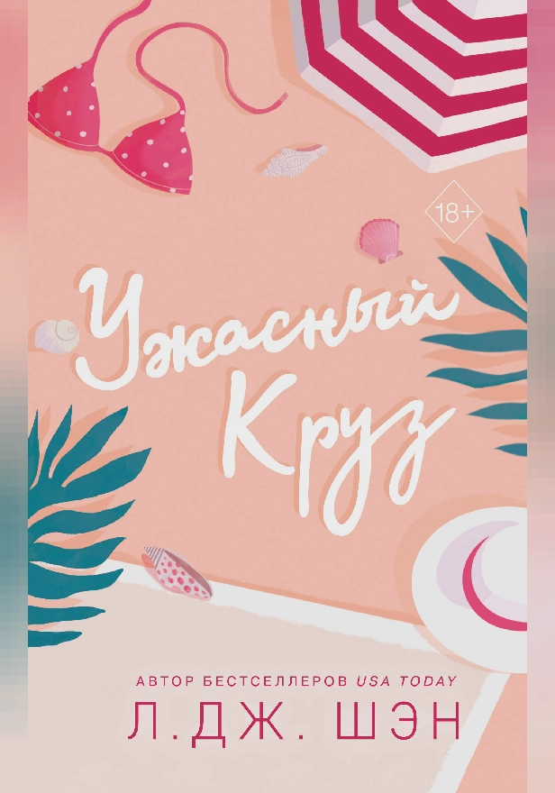 Ужасный Круз. Обложка