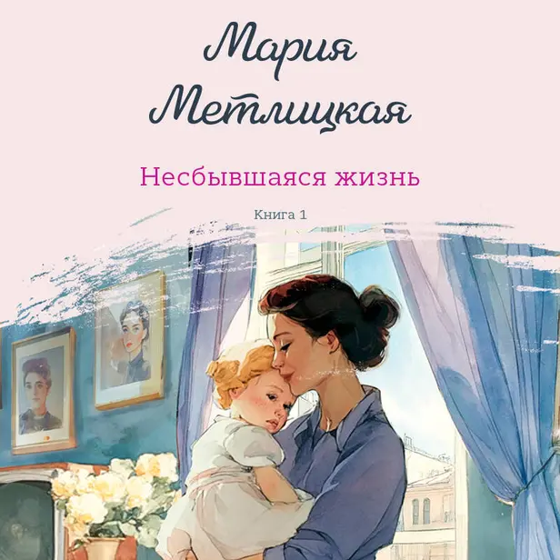 Несбывшаяся жизнь. Книга первая. Обложка