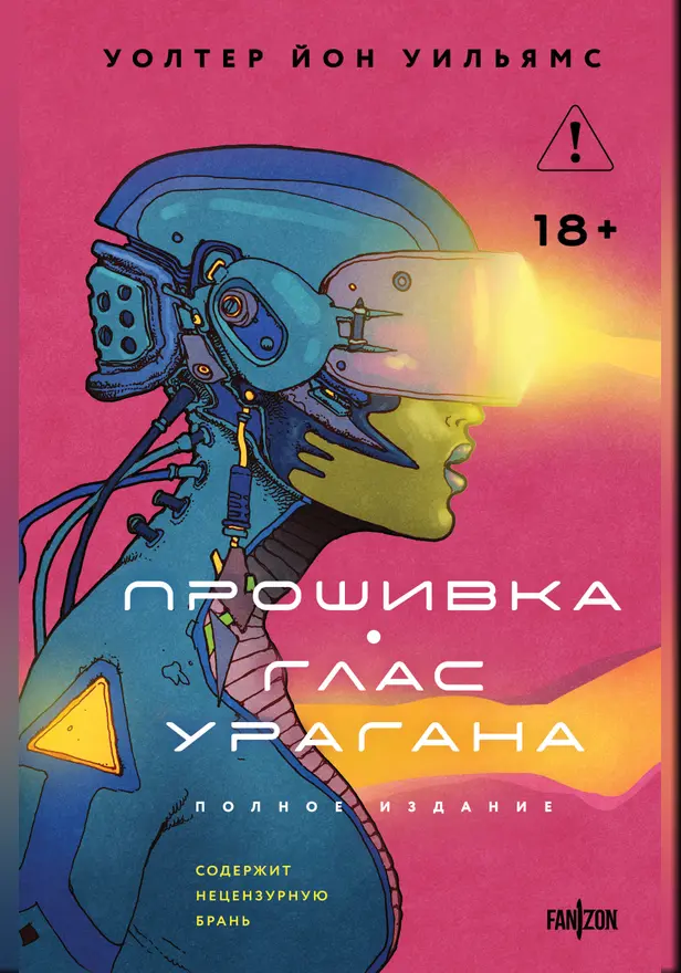 Прошивка. Глас урагана. Полное издание. Обложка