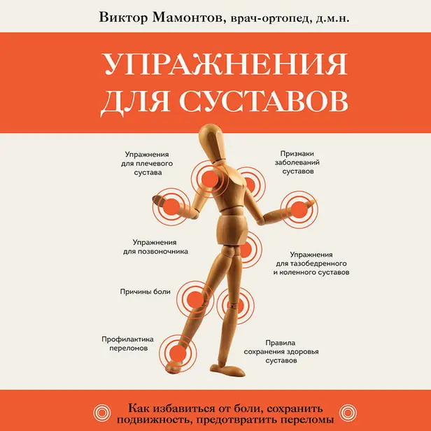 Упражнения для суставов. Как избавиться от боли, сохранить подвижность, предотвратить переломы. Обложка