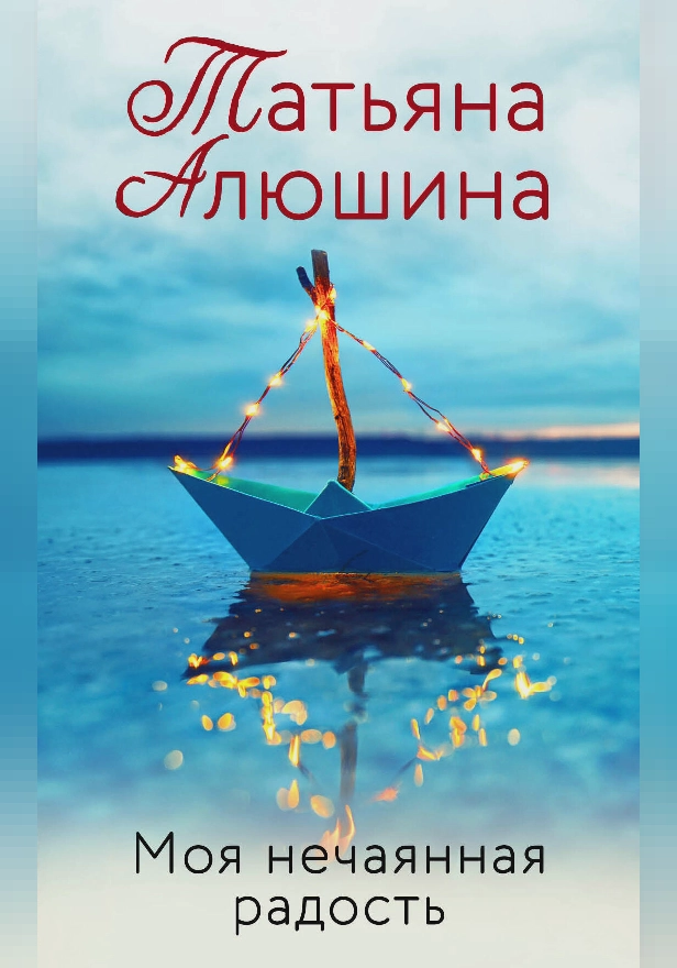 Моя нечаянная радость. Обложка