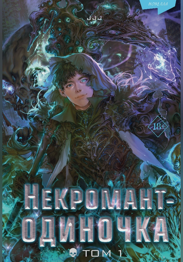 Некромант-одиночка. Новелла. Том 1. Обложка