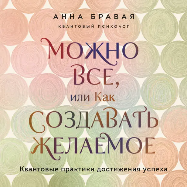 Можно все, или Как создавать желаемое. Квантовые практики достижения успеха. Обложка