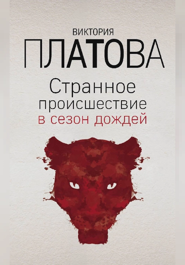 Странное происшествие в сезон дождей. Обложка