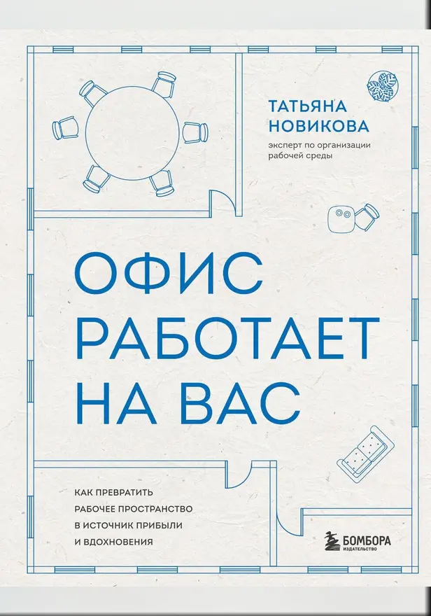 Офис работает на вас. Как превратить рабочее пространство в источник прибыли и вдохновения. Обложка