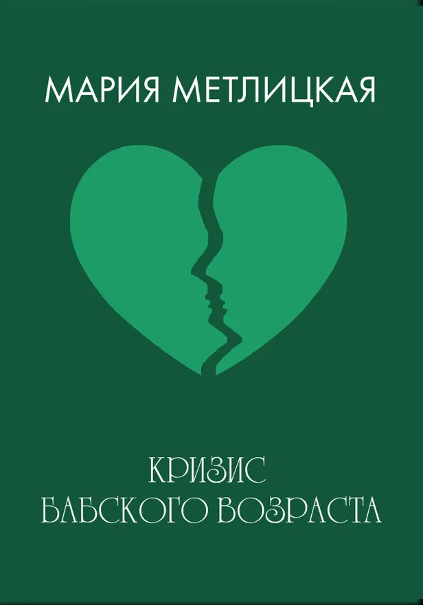 Кризис бабского возраста. Обложка