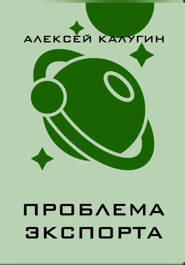 Проблема экспорта. Обложка