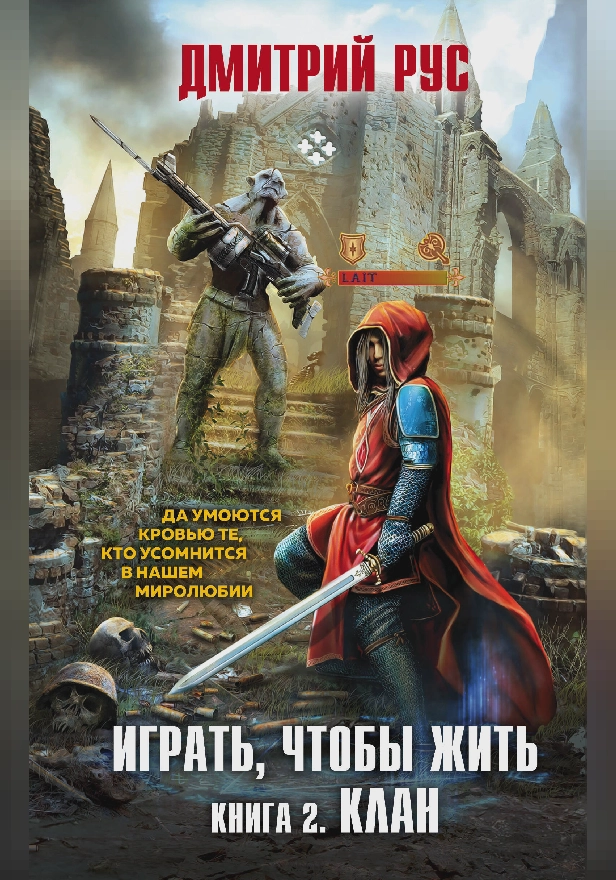 Играть, чтобы жить. Книга 2. Клан. Обложка