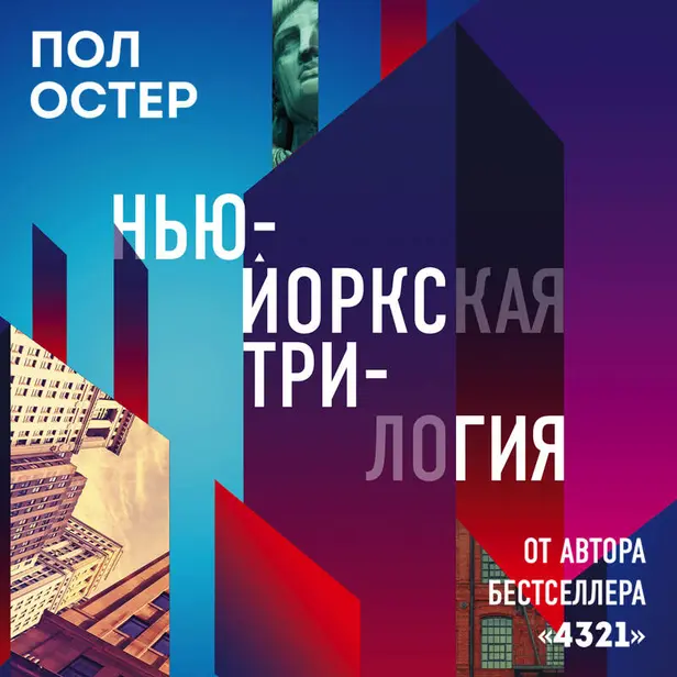 Нью-Йоркская трилогия. Обложка