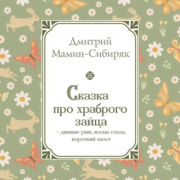 Сказка про храброго Зайца - дивные уши, косые глаза, короткий хвост. Обложка