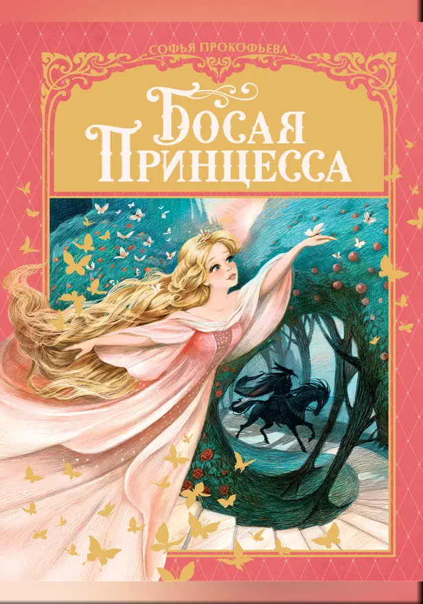 Босая принцесса. Обложка