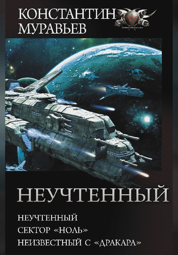 Неучтенный. Обложка