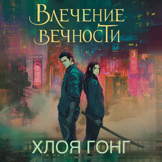 Влечение вечности. Обложка