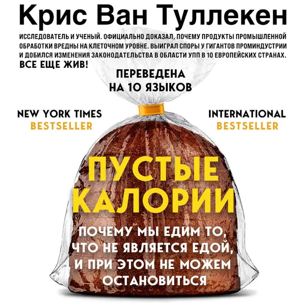 Пустые калории. Почему мы едим то, что не является едой, и при этом не можем остановиться. Обложка
