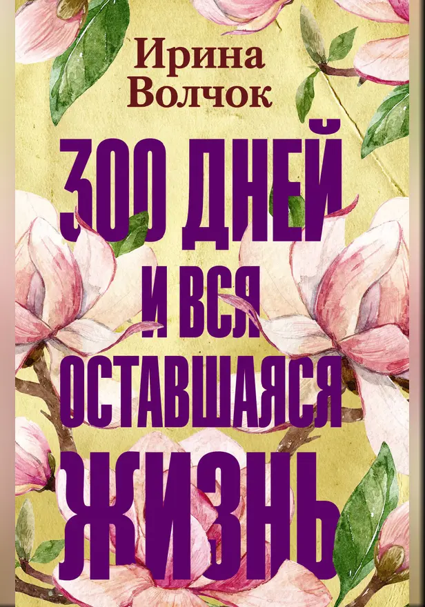 300 дней и вся оставшаяся жизнь. Обложка