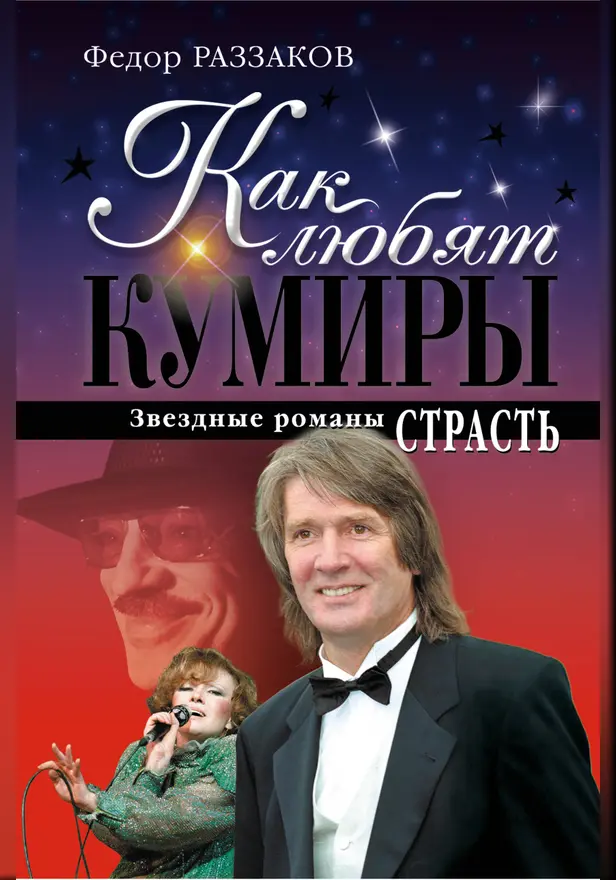 Как любят кумиры: звездные романы. Страсть. Обложка