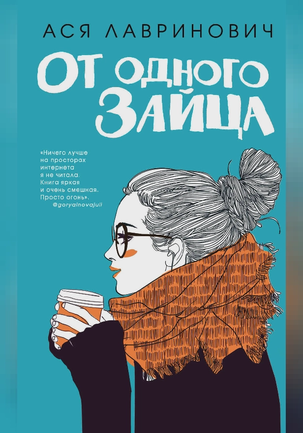 От одного Зайца. Обложка