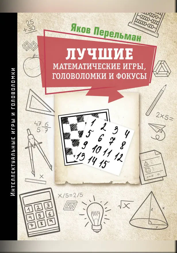 Лучшие математические игры, головоломки и фокусы. Обложка
