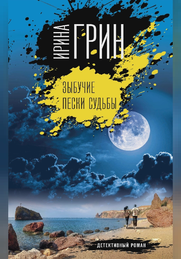 Зыбучие пески судьбы. Обложка