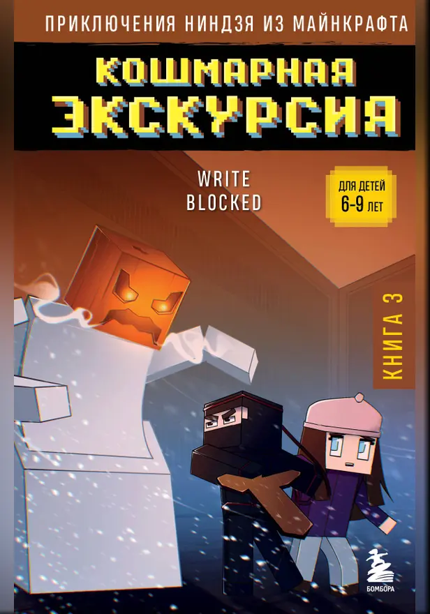 Приключения ниндзя из Майнкрафта. Книга 3. Кошмарная экскурсия. Обложка