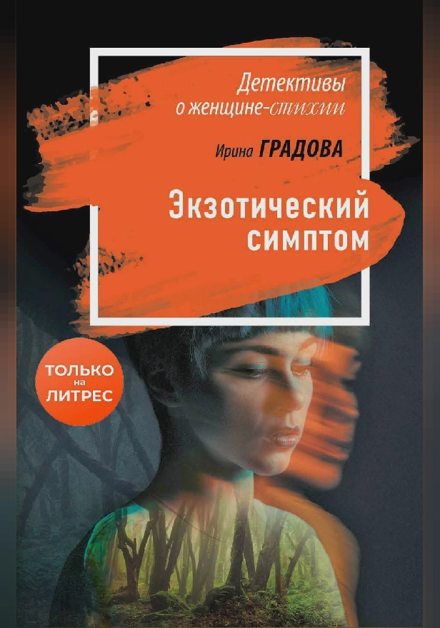 Экзотический симптом. Обложка