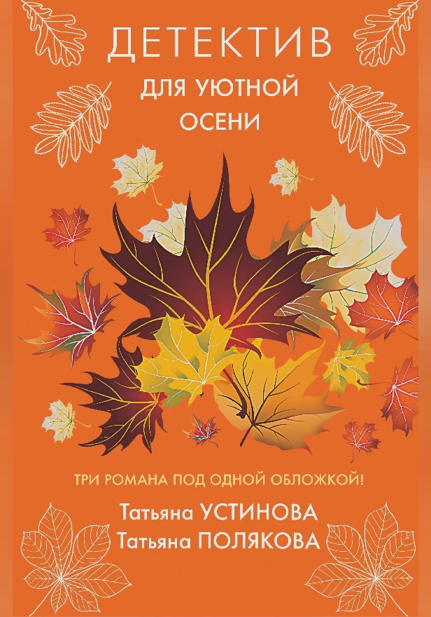 Детектив для уютной осени. Обложка
