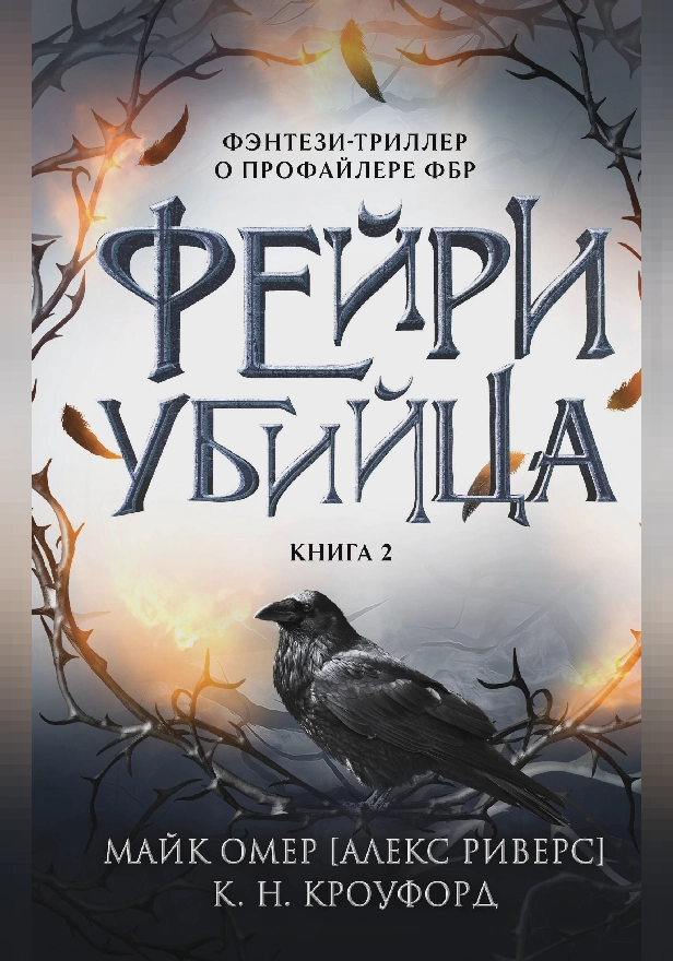 Фейри-убийца. Обложка
