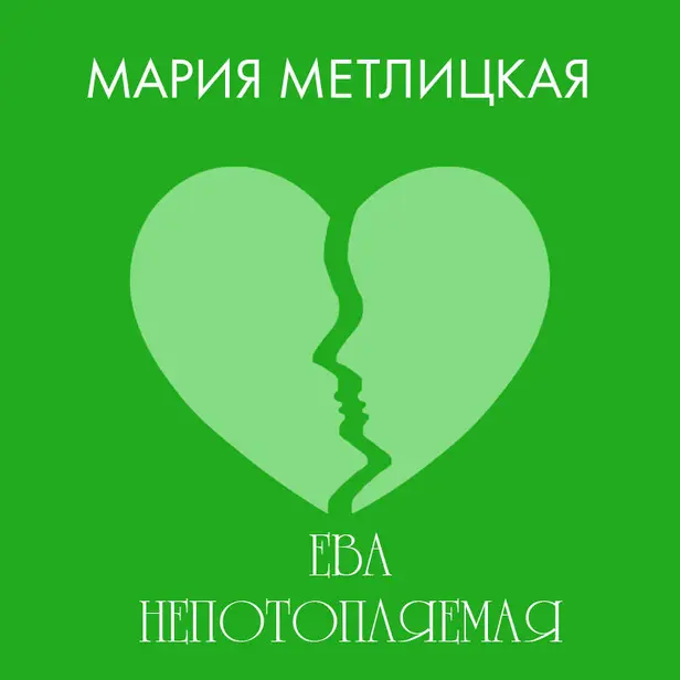 Ева Непотопляемая. Обложка