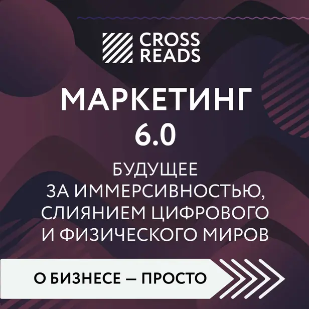 Саммари книги "Маркетинг 6.0. Будущее за иммерсивностью, слиянием цифрового и физического миров". Обложка