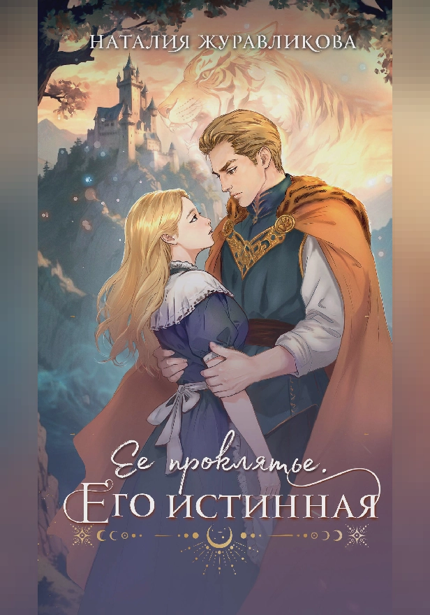 Ее проклятье. Его истинная. Обложка