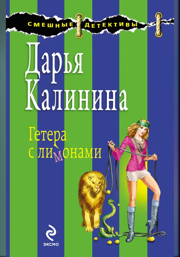 Лучший муж года, или Гетера с лимонами. Обложка