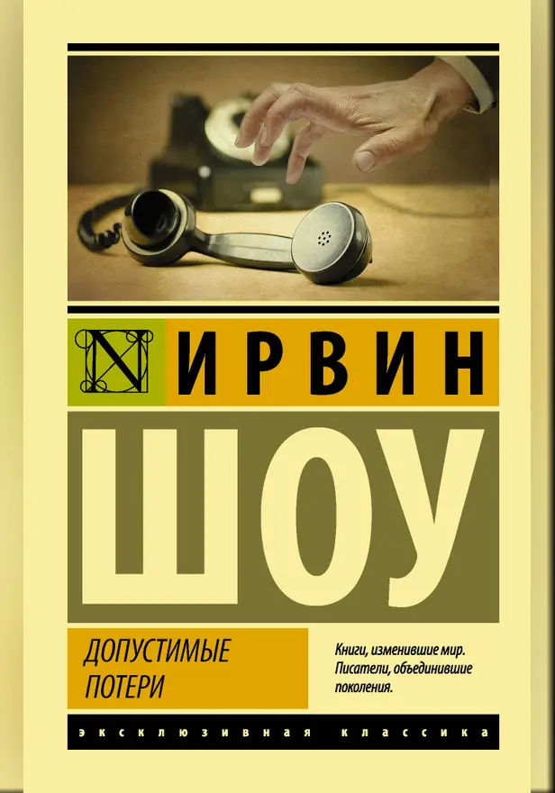 Допустимые потери. Обложка