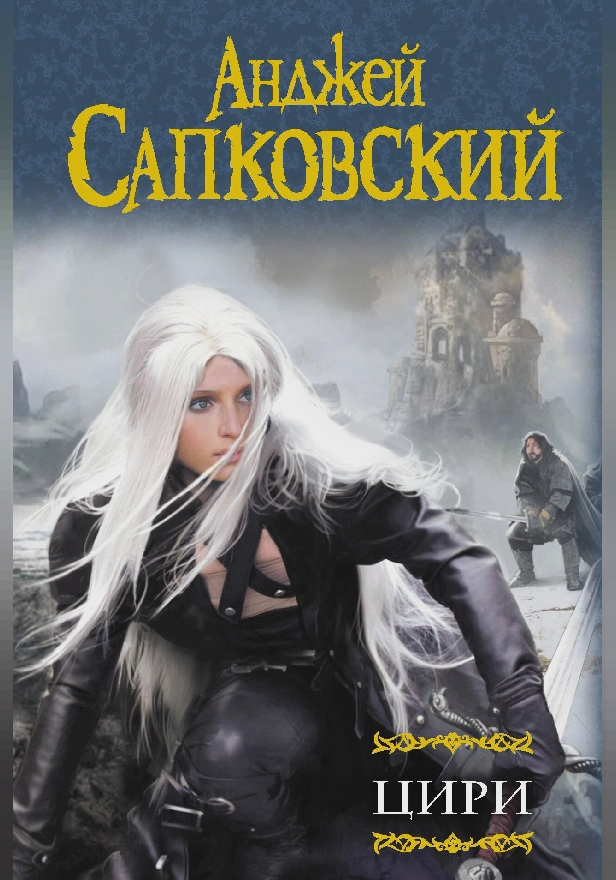 Цири. Обложка