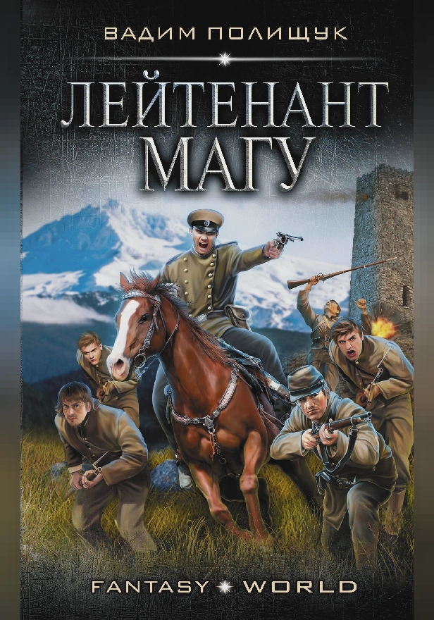 Лейтенант Магу. Обложка