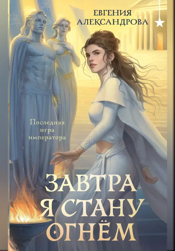 Завтра я стану огнём. Обложка