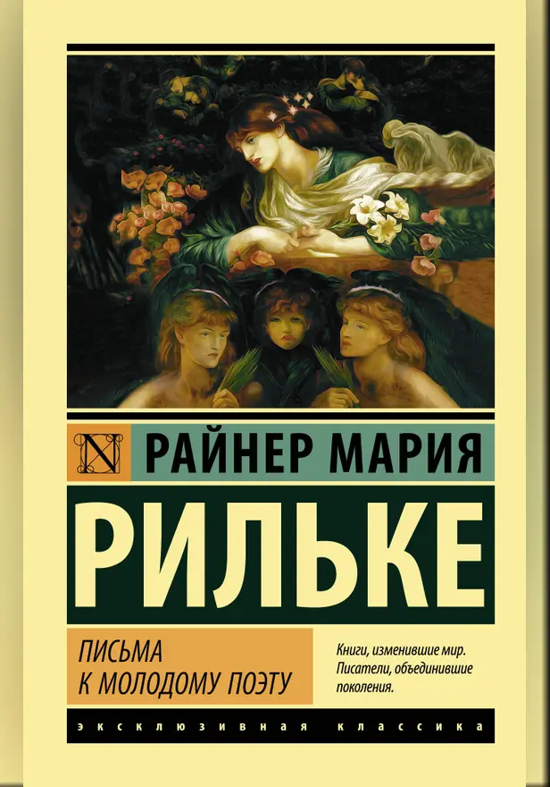 Письма к молодому поэту. Обложка