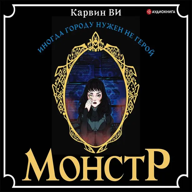 Монстр. Обложка