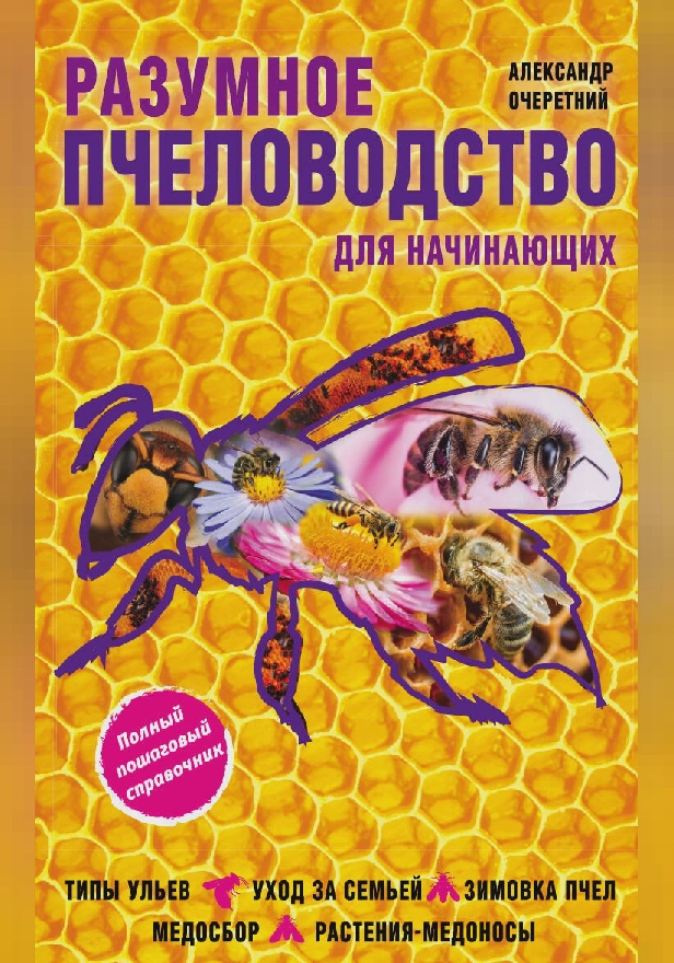 Разумное пчеловодство для начинающих. Полный пошаговый справочник. Обложка