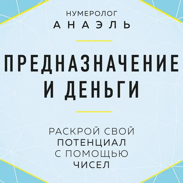 Предназначение и деньги. Раскрой свой потенциал с помощью чисел. Обложка
