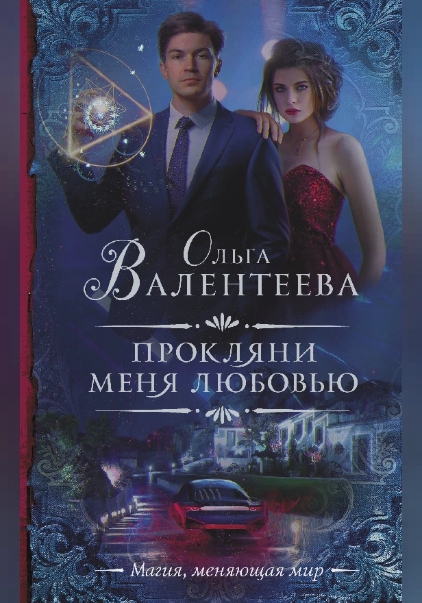 Прокляни меня любовью. Обложка