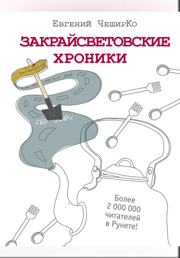 Закрайсветовские хроники. Рассказы. Обложка