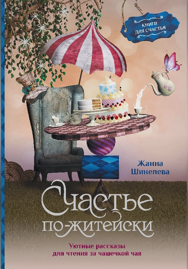 Счастье по-житейски. Уютные рассказы для чтения за чашечкой чая. Обложка