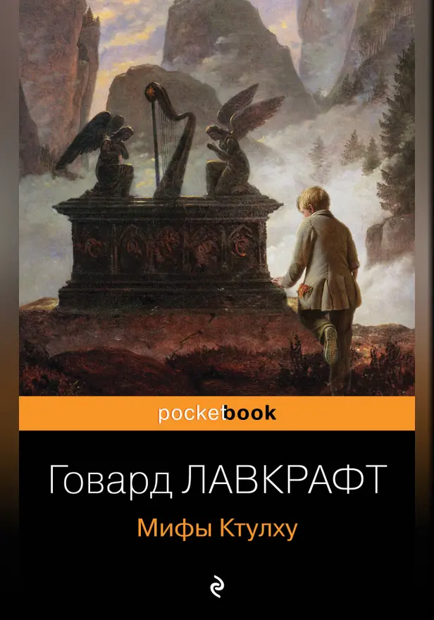 Мифы Ктулху. Обложка