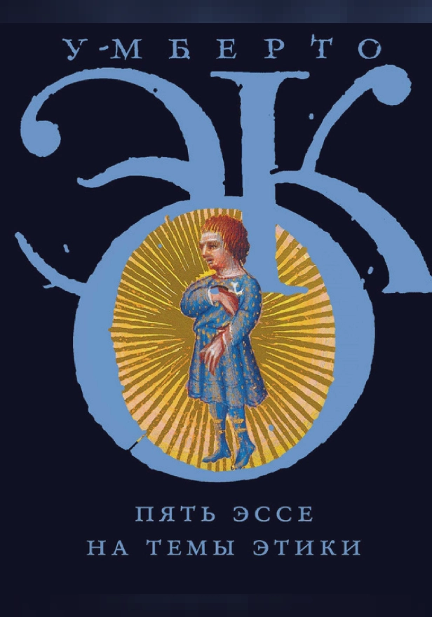 Пять эссе на темы этики. Обложка