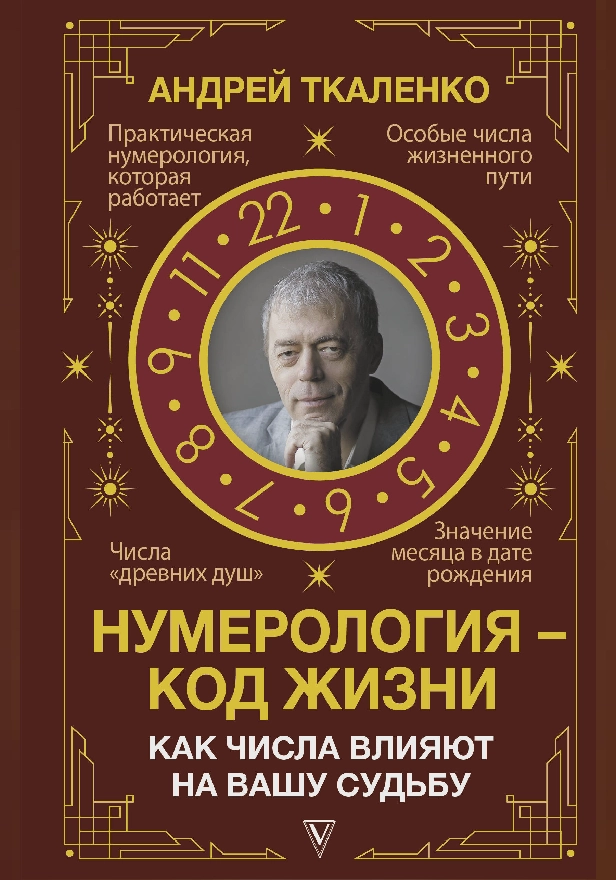 Нумерология - код жизни. Как числа влияют на вашу судьбу.. Обложка