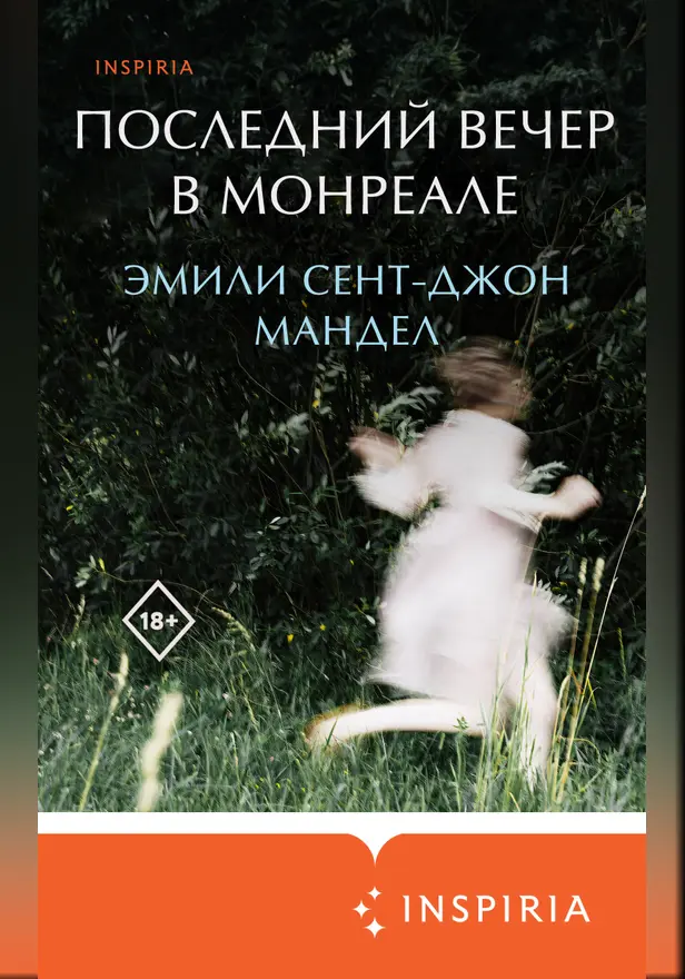 Последний вечер в Монреале. Обложка